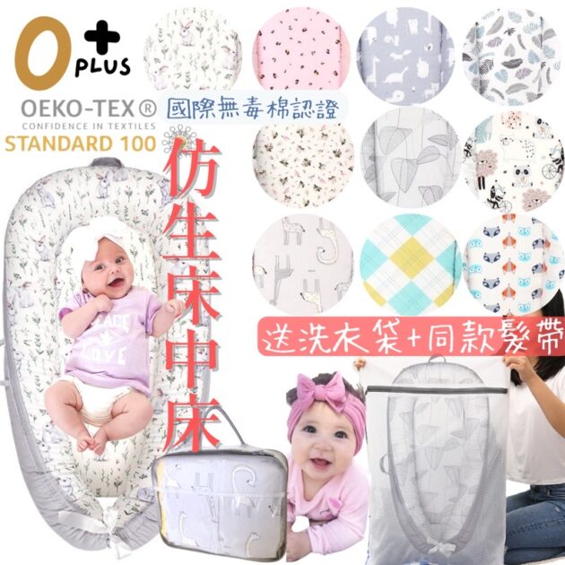 OEKO-TEX國際認證嬰兒床中床