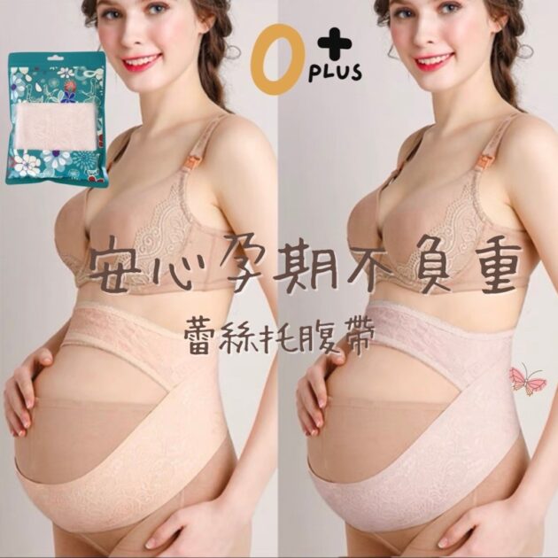 蕾絲孕婦托腹帶 交叉式超輕彈力托腹帶