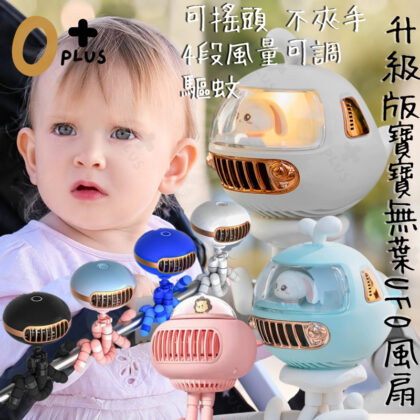 八爪魚電扇 嬰兒推車風扇 無葉寶寶風扇