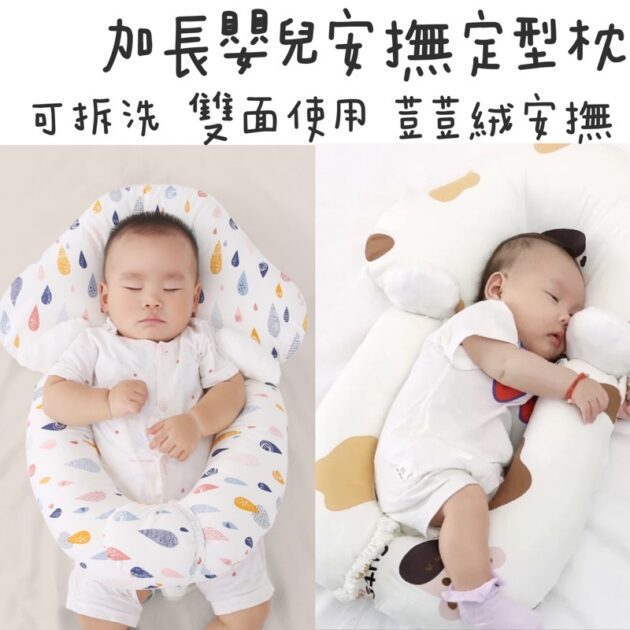 嬰兒安撫枕 防驚嚇防夜哭定型枕