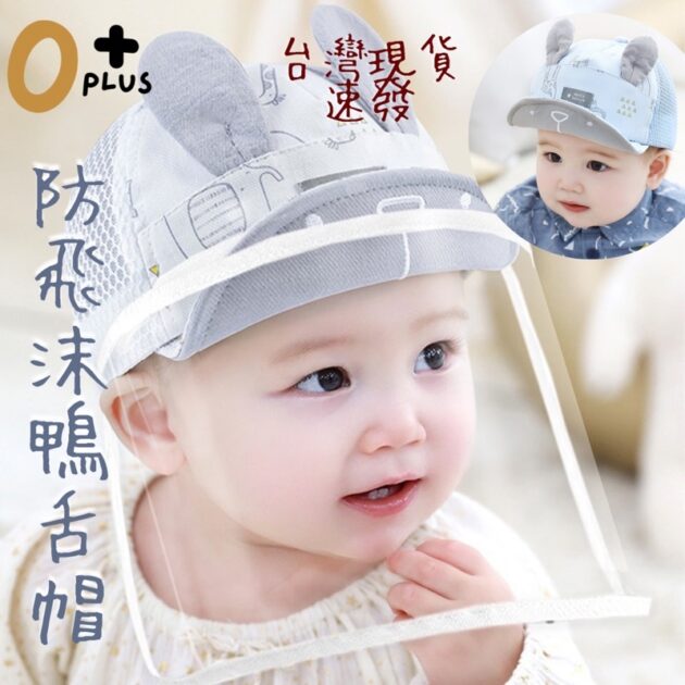 寶寶鴨舌帽 護顱帽 防疫帽