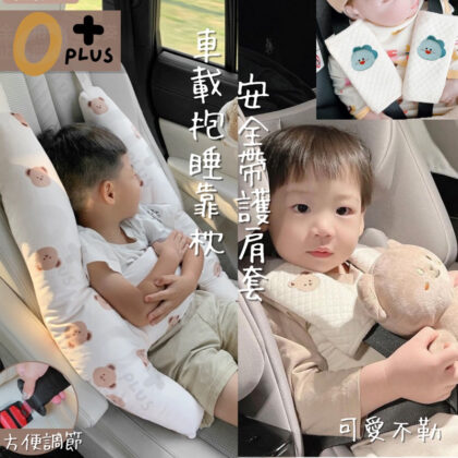 兒童汽車防勒脖抱枕 兒童車用固定器