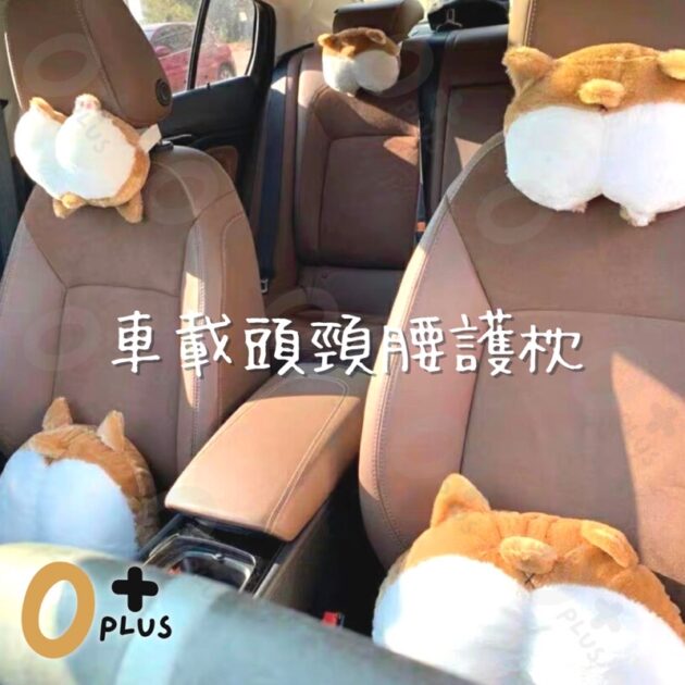 柯基車用腰枕頸枕