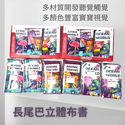 寶寶成長布書 有聲尾巴布書
