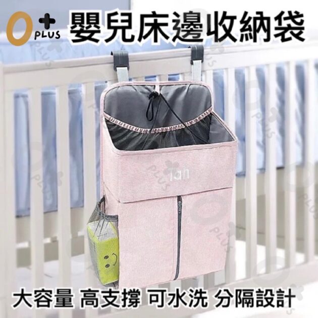 立體嬰兒床邊收納掛袋