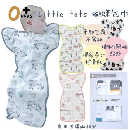 Little Tots蝶型包巾 防驚跳寶包巾 嬰兒包巾