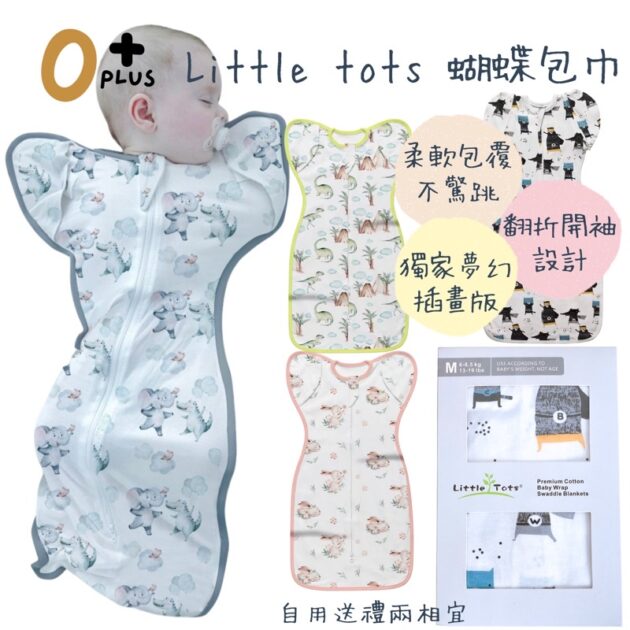 Little Tots蝶型包巾 防驚跳寶包巾 嬰兒包巾