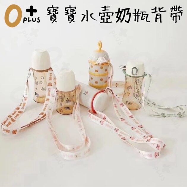 寶寶水壺背帶 萬用奶瓶背帶